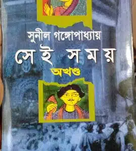 সেই সময়